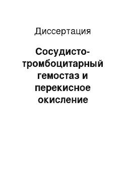 Диссертация: Сосудисто-тромбоцитарный гемостаз и перекисное окисление липидов в тромбоцитах при хроническом пиелонефрите