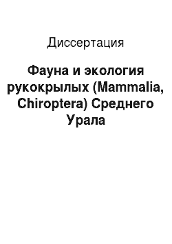 Диссертация: Фауна и экология рукокрылых (Mammalia, Chiroptera) Среднего Урала