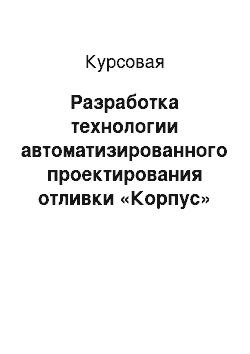 Курсовая: Разработка технологии автоматизированного проектирования отливки «Корпус»