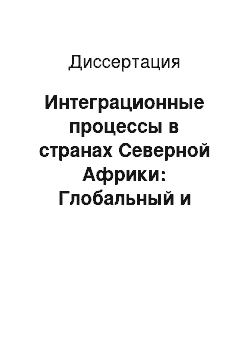 Диссертация: Интеграционные процессы в странах Северной Африки: Глобальный и региональный аспекты