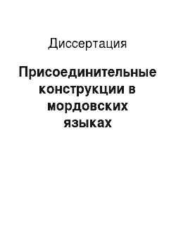 Диссертация: Присоединительные конструкции в мордовских языках