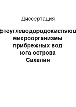 Диссертация: Нефтеуглеводородокисляющие микроорганизмы прибрежных вод юга острова Сахалин