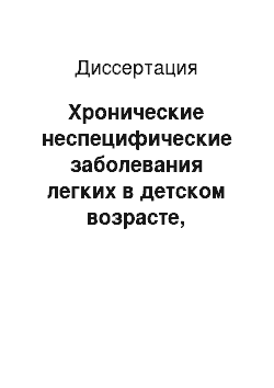 Диссертация: Хронические неспецифические заболевания легких в детском возрасте, ассоциированные с пневмомикозами