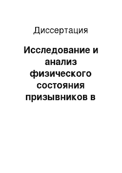 Диссертация: Исследование и анализ физического состояния призывников в территориально распределенной системе региона с применением ГИС-технологий (на примере Воронежской обл.)