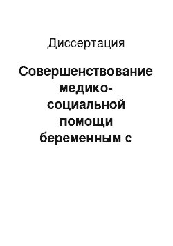 Диссертация: Совершенствование медико-социальной помощи беременным с заболеваниями, передающимися половым путем