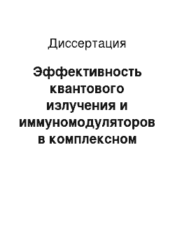 Диссертация: Эффективность квантового излучения и иммуномодуляторов в комплексном лечении и профилактике острых стенозирующих ларинготрахеитов у детей