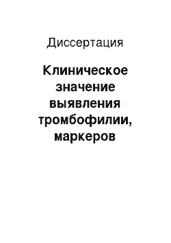 Диссертация: Клиническое значение выявления тромбофилии, маркеров воспаления и эндотелиопатии для прогнозирования и профилактики повторной преждевременной отслойки нормально расположенной плаценты и отслойки хорио