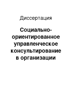 Диссертация: Социально-ориентированное управленческое консультирование в организации