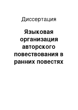 Диссертация: Языковая организация авторского повествования в ранних повестях Н.В. Гоголя