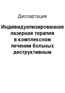 Диссертация: Индивидуализированная лазерная терапия в комплексном лечении больных деструктивным туберкулезом легких