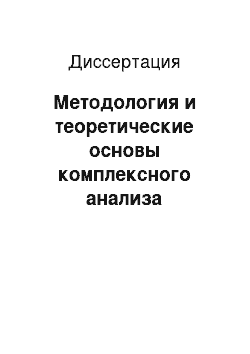 Диссертация: Методология и теоретические основы комплексного анализа адаптационных возможностей организма человека при стрессовых ситуациях различного генеза