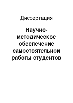 Диссертация: Научно-методическое обеспечение самостоятельной работы студентов ссуз в условиях реализации образовательного стандарта: на примере информационно-ориентированных специальностей