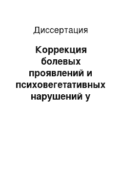 Диссертация: Коррекция болевых проявлений и психовегетативных нарушений у женщин с предменструальным синдромом