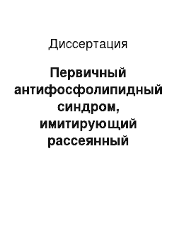 Диссертация: Первичный антифосфолипидный синдром, имитирующий рассеянный склероз (клиническое, иммунологическое и нейровизуализированное исследование)