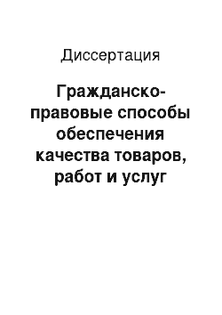 Диссертация: Гражданско-правовые способы обеспечения качества товаров, работ и услуг