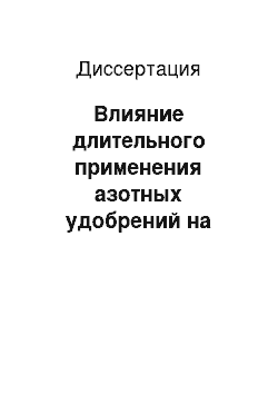 Диссертация: Влияние длительного применения азотных удобрений на урожайность сельскохозяйственных культур и плодородие чернозема выщелоченного в Курганской области