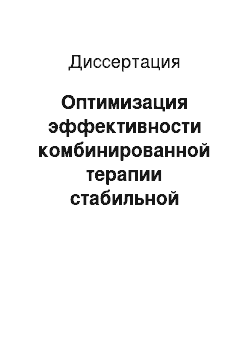 Диссертация: Оптимизация эффективности комбинированной терапии стабильной стенокардии с использованием низкоинтенсивного широкополосного электромагнитного излучения миллиметрового диапазона