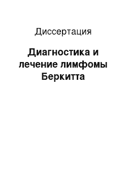 Диссертация: Диагностика и лечение лимфомы Беркитта