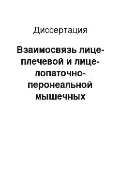 Диссертация: Взаимосвязь лице-плечевой и лице-лопаточно-перонеальной мышечных дистрофий, сцепленных с хромосомой 4q35 (история, клиника, генетика и дифференциальная диагностика)