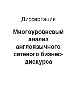 Диссертация: Многоуровневый анализ англоязычного сетевого бизнес-дискурса