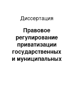 Диссертация: Правовое регулирование приватизации государственных и муниципальных предприятий в Российской Федерации