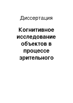 Диссертация: Когнитивное исследование объектов в процессе зрительного восприятия