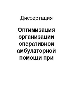 Диссертация: Оптимизация организации оперативной амбулаторной помощи при травмах опорно-двигательной системы у взрослых в крупного городе