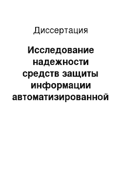 Диссертация: Исследование надежности средств защиты информации автоматизированной системы депозитарного обслуживания