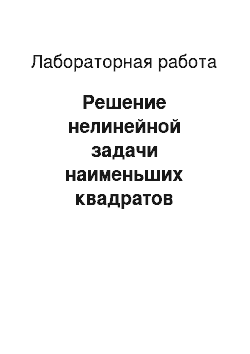 Лабораторная работа: Решение нелинейной задачи наименьших квадратов