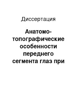 Диссертация: Анатомо-топографические особенности переднего сегмента глаз при прогрессировании катаракты, сочетающейся с глаукомой и псевдоэксфолиативным синдромом, по данным ультразвуковой биомикроскопии