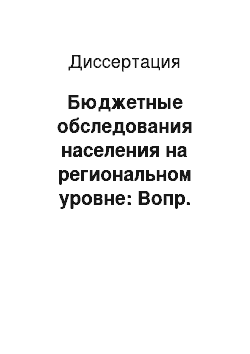 Диссертация: Бюджетные обследования населения на региональном уровне: Вопр. методологии