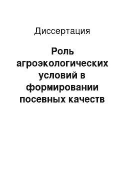 Диссертация: Роль агроэкологических условий в формировании посевных качеств и урожайных свойств семян яровой пшеницы