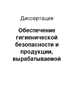 Диссертация: Обеспечение гигиенической безопасности и продукции, вырабатываемой пищевыми предприятиями различной мощности