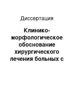 Диссертация: Клинико-морфологическое обоснование хирургического лечения больных с токсическими формами зоба (экспериментально-клиническое исследование)