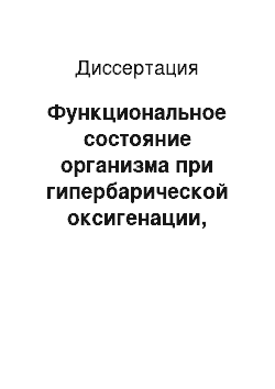 Диссертация: Функциональное состояние организма при гипербарической оксигенации, дозированной по парциальному давлению кислорода