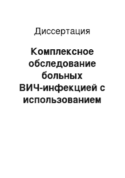 Диссертация: Комплексное обследование больных ВИЧ-инфекцией с использованием современных методов лучевой диагностики