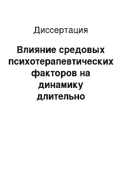 Диссертация: Влияние средовых психотерапевтических факторов на динамику длительно текущих психических расстройств