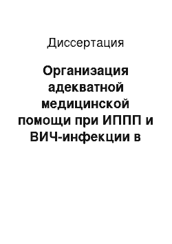 Диссертация: Организация адекватной медицинской помощи при ИППП и ВИЧ-инфекции в уязвимых группах населения