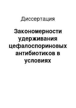 Диссертация: Закономерности удерживания цефалоспориновых антибиотиков в условиях высокоэффективной жидкостной хроматографии с обращенными фазами