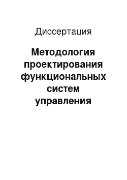 Диссертация: Методология проектирования функциональных систем управления зданиями и сооружениями: Гомеостат строительных объектов