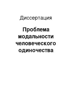 Диссертация: Проблема модальности человеческого одиночества