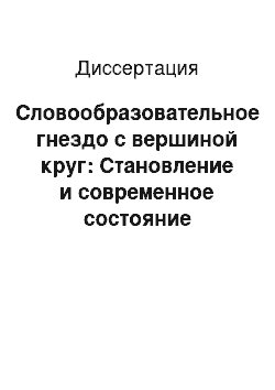 Диссертация: Словообразовательное гнездо с вершиной круг: Становление и современное состояние