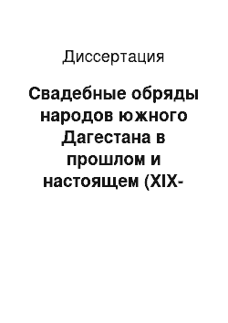 Диссертация: Свадебные обряды народов южного Дагестана в прошлом и настоящем (XIX-XXвв.)