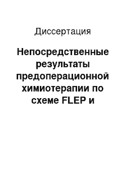 Диссертация: Непосредственные результаты предоперационной химиотерапии по схеме FLEP и хирургического лечения у больных раком грудного отдела пищевода