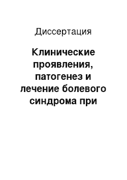 Диссертация: Клинические проявления, патогенез и лечение болевого синдрома при дистальной симметричной сенсомоторной диабетической полиневропатии