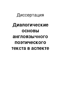 Диссертация: Диалогические основы англоязычного поэтического текста в аспекте его категориальных свойств