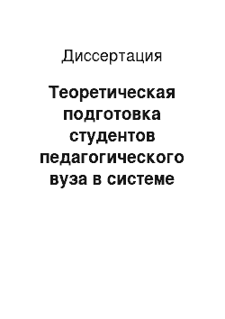 Диссертация: Теоретическая подготовка студентов педагогического вуза в системе общего физкультурного образования