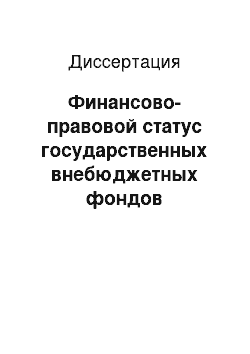 Диссертация: Финансово-правовой статус государственных внебюджетных фондов