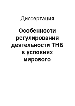 Диссертация: Особенности регулирования деятельности ТНБ в условиях мирового финансового кризиса