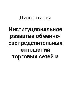 Диссертация: Институциональное развитие обменно-распределительных отношений торговых сетей и поставщиков в цепях поставок потребительского рынка